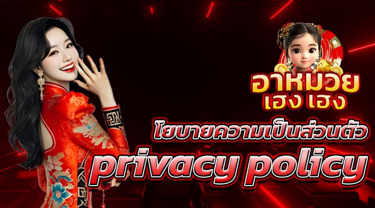 นโยบายความเป็นส่วนตัว